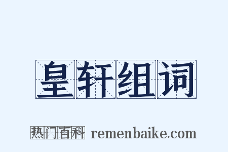 皇轩组词是什么意思的图片